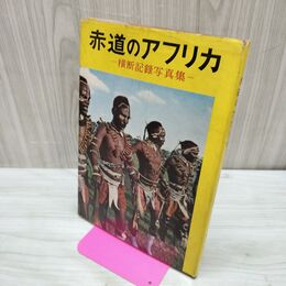 1_　赤道のアフリカ 横断記録写真集 昭和33年 1958年 朝日新聞社 早稲田大学赤道アフリカ遠征隊 臭い有 200180
