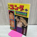 1_　別冊ゴング 1972年4月号 昭和47年 猪木旗あげオープニング・シリーズ開幕 臭いあり 200183