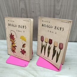 1_　計2冊 あたらしい さんすう 1年上下 彌永昌吉 昭和36年 1961年 東京書籍 臭い有 200184
