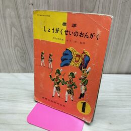 1_　標準 しょうがくせいのおんがく 1 昭和36年 1961年 教育出版 臭い有 200185