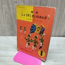 1_　標準 しょうがくせいのおんがく 1 昭和36年 1961年 教育出版 臭い有 200185