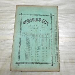 1_　大日本山林会報 第287号 明治39年 1906年 臭い有 200187