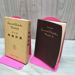 1_　和独辞典 郁文堂 1972年 昭和47年 第5刷 ドイツ語 臭い有 200189