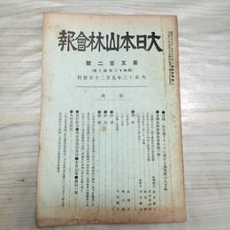 1_　大日本山林会報 第502号 大正13年 1924年 臭い有 200190