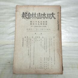 1_　大日本山林会報 第491・492号 大正12年 1923年 臭い有 200191