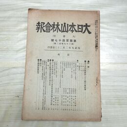 1_　大日本山林会報 第447号 大正9年 1920年 臭い有 200192