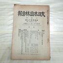 1_　大日本山林会報 第447号 大正9年 1920年 臭い有 200192