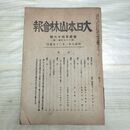 1_　大日本山林会報 第446号 大正9年 1920年 臭い有 200193