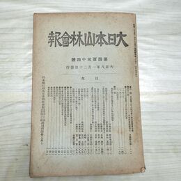 1_　大日本山林会報 第434号 大正8年 1919年 臭い有 200194
