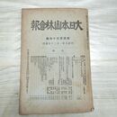 1_　大日本山林会報 第434号 大正8年 1919年 臭い有 200194