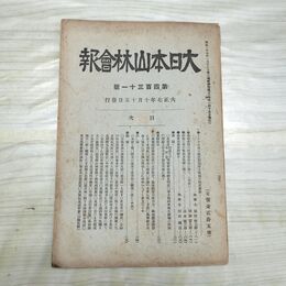 1_　大日本山林会報 第431号 大正7年 1918年 臭い有 200195