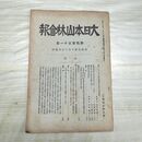 1_　大日本山林会報 第431号 大正7年 1918年 臭い有 200195