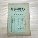 1_　大日本山林会報 第396号 大典記念号 大正4年 1915年 臭い有 200196