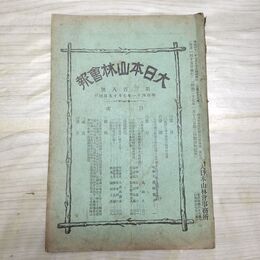 1_　大日本山林会報 第313号 明治41年 1908年 臭い有 200197
