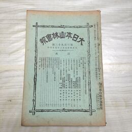 1_　大日本山林会報 第393号 大正4年 1915年 臭い有 200198