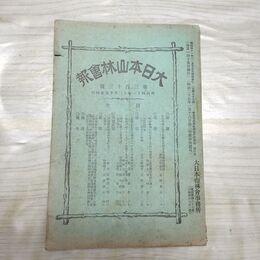 1_　大日本山林会報 第313号 明治41年 1908年 臭い有 200199