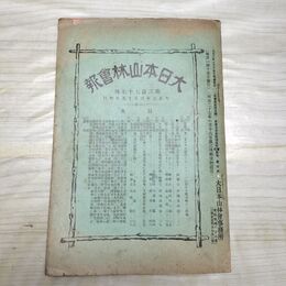 1_　大日本山林会報 第377号 大正3年 1914年 臭い有 200200