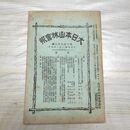 1_　大日本山林会報 第387号 大正4年 1915年 臭い有 200201
