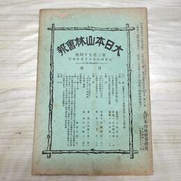 1_　大日本山林会報 第394号 大正4年 1915年 臭い有 200202