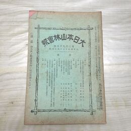 1_　大日本山林会報 第395号 大正4年 1915年 臭い有 200203