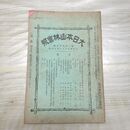 1_　大日本山林会報 第395号 大正4年 1915年 臭い有 200203