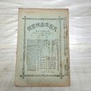 1_　大日本山林会報 第386号 大正4年 1915年 臭い有 200204