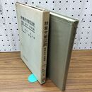 1_　林業労働図説 種苗・育林・撫育編 藤林誠 辻隆道 地球出版 臭い有 200205