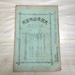 1_　大日本山林会報 第306号 明治41年 1908年 臭い有 200206
