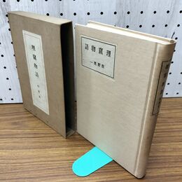 1_　理窟物語 牧野英一 日本評論社 昭15年 1940年 臭い有 200209
