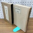 1_　理窟物語 牧野英一 日本評論社 昭15年 1940年 臭い有 200209