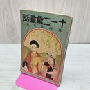 1_　十一 二歳童話 11.12 藤川淡水 昭和4年 1929年 臭いあり 200211