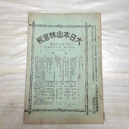 1_　大日本山林会報 第279号 明治39年 1906年 臭い有 200215