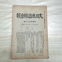 1_　大日本山林会報 第432号 大正7年 1918年 臭い有 200217