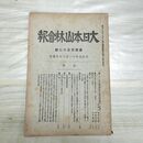 1_　大日本山林会報 第432号 大正7年 1918年 臭い有 200217