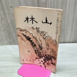 1_　山林 658号 昭和12年 9月號 1937年 ブナ 森林と野鳥 臭いあり 200219