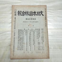 1_　大日本山林会報 第430号 大正7年 1918年 臭い有 200222