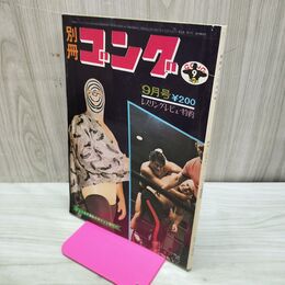 1_　別冊ゴング 1971年9月号 昭和46年 サマーミステリー・シリーズ展望号 臭いあり 200223