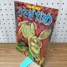 1_　フジヤの育児絵本 うさぎとかめ 富士屋書店 川島赤陽 臭いあり 200225