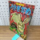 1_　フジヤの育児絵本 うさぎとかめ 富士屋書店 川島赤陽 臭いあり 200225