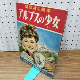 1_　講談社の絵本 アルプスの少女 沢田重隆 吉田絃二郎 臭いあり 200226