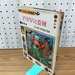 1_　アリババと盗賊 たのしい名作童話・17 ポプラ社 小川未明・坪田譲治 昭和37年 1962年 臭いあり 200227