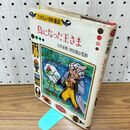 1_　鳥になった王さま たのしい名作童話・37 ポプラ社 小川未明・坪田譲治 昭和37年 1962年 臭いあり 200228