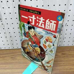 1_　ひかりのくに むかしばなし4 一寸法師 大日方明 豊田次雄 臭い 200229