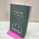1_　世界樹木字彙 明治43年 1910年 渡辺全 三浦書店 臭いあり 200230