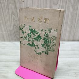 1_　野外植物 全 阪庭清一郎・茅場柔寿郎 尚友館 明治38年 1905年 臭いあり 200231