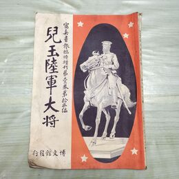 1_　写真画報臨時増刊 第壱巻第拾三編 児玉陸軍大将 明治39年 1906年 博文館発行 200232