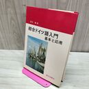 1_　綜合ドイツ語入門 基本と応用 塩谷饒 著 朝日出版社 1972年 昭和47年 臭いあり 200233