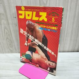 1_　ベースボール・マガジン社 プロレス1980年5月号 昭和55年 激突！！全日vs親日興行全面戦争へ 臭いあり 200234