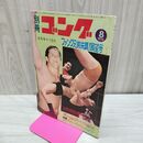 1_　別冊ゴング 1970年8月号 昭和45年 ファンク兄弟来襲！悪魔仮面マスカラスの華麗な魅力 臭いあり 200235