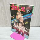1_　ベースボール・マガジン社 プロレス1980年10月号 昭和55年 臭いあり 200236
